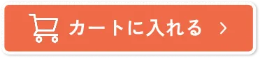 購入する