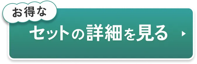セットの詳細を見る
