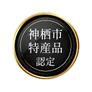 特産品認定